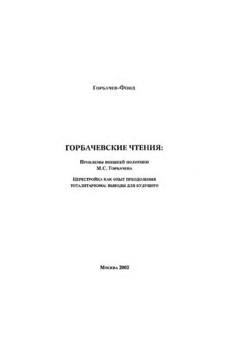 Горбачівські читання: Проблеми зовнішньої політики М. С. Горбачова. Перебудова як досвід подолання тоталітаризму: висновки для майбутнього