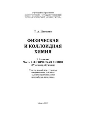 Physical and colloid chemistry : texts of lectures for students of specialty 1-48 01 05 "Chemical technology of wood processing