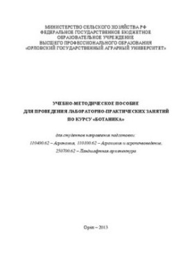 Учебно-методическое пособие для проведения лабораторно-практических занятий по курсу «Ботаника» для студентов направления под