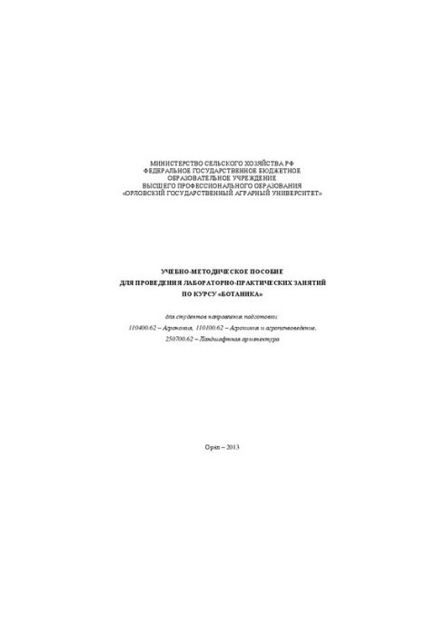 Учебно-методическое пособие для проведения лабораторно-практических занятий по курсу «Ботаника» для студентов направления под
