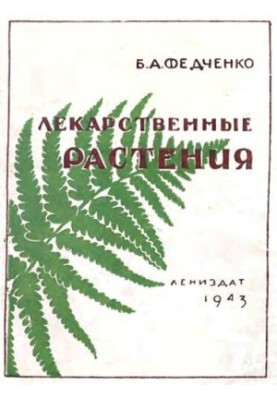 Лекарственные растения
