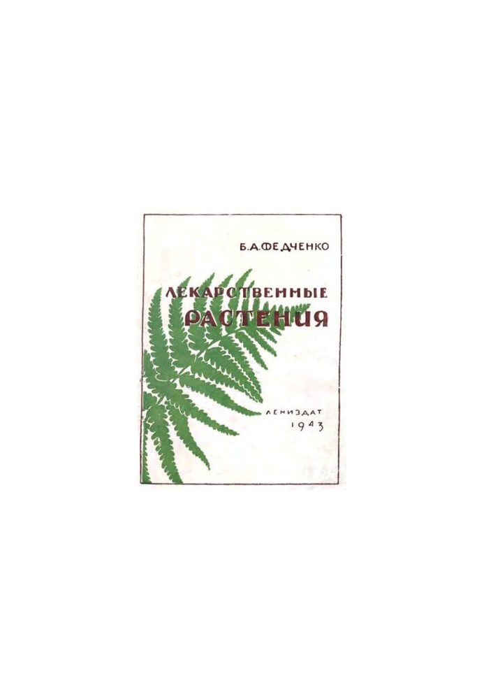 Лекарственные растения