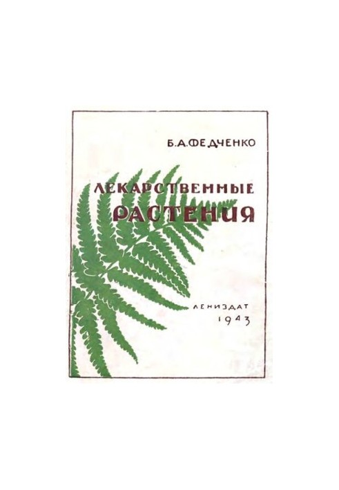 Лекарственные растения