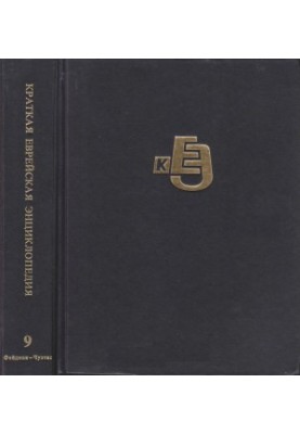 Коротка єврейська енциклопедія: Том 9 (Фейдман – Чуэтас)
