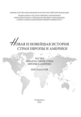 New and recent history of Europe and America: at 3 p.m. 1. New history of Europe and America: Khrestomaty