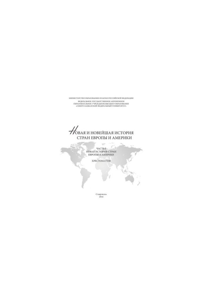 New and recent history of Europe and America: at 3 p.m. 1. New history of Europe and America: Khrestomaty