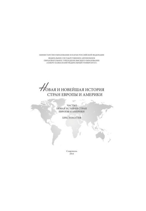 New and recent history of Europe and America: at 3 p.m. 1. New history of Europe and America: Khrestomaty