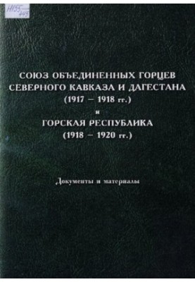 Союз об'єднаних горців Північного Кавказу та Дагестану (1917-1918 рр.) і Гірська Республіка (1918-1920 рр.). (Документи та матеріали)