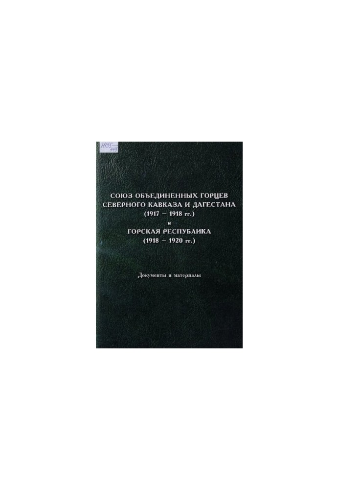 Союз об'єднаних горців Північного Кавказу та Дагестану (1917-1918 рр.) і Гірська Республіка (1918-1920 рр.). (Документи та матеріали)