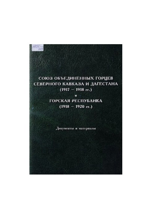 Союз об'єднаних горців Північного Кавказу та Дагестану (1917-1918 рр.) і Гірська Республіка (1918-1920 рр.). (Документи та матеріали)