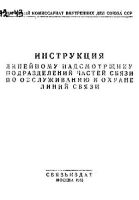 Инструкция линейному надсмотрщику подразделений частей связи по обслуживанию и охране линий связи