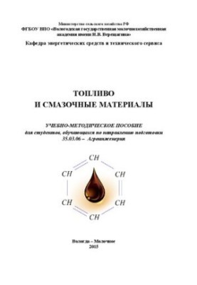 Fuel and lubricants: a teaching aid for students studying in the direction of training 35.03.06 Ag