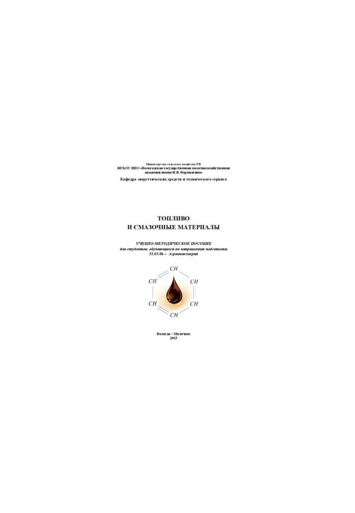 Fuel and lubricants: a teaching aid for students studying in the direction of training 35.03.06 Ag