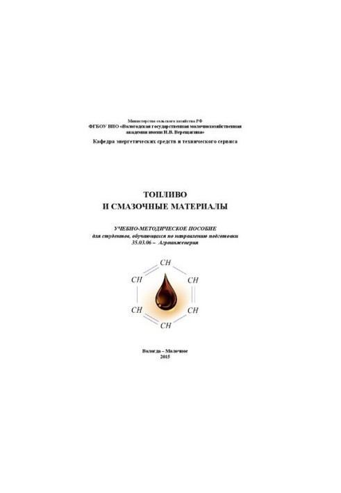 Fuel and lubricants: a teaching aid for students studying in the direction of training 35.03.06 Ag