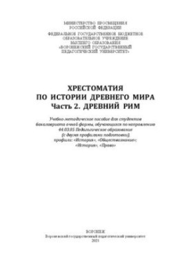 Хрестоматия по истории древнего мира. Часть 2. Древний Рим: учебно-методическое пособие