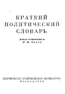 Краткий политический словарь