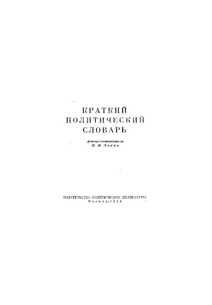 Краткий политический словарь