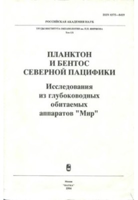 Планктон и бентос Северной Пацифики: Исслед. из глубоковод. обитаемых аппаратов "Мир"