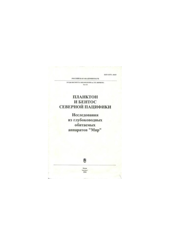 Планктон и бентос Северной Пацифики: Исслед. из глубоковод. обитаемых аппаратов "Мир"