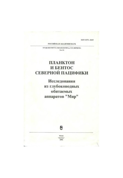 Планктон и бентос Северной Пацифики: Исслед. из глубоковод. обитаемых аппаратов "Мир"