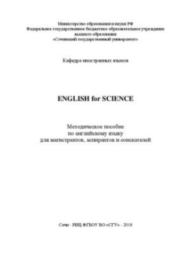 English for science: Методическое пособие по английскому языку для магистрантов, аспирантов и соискателей