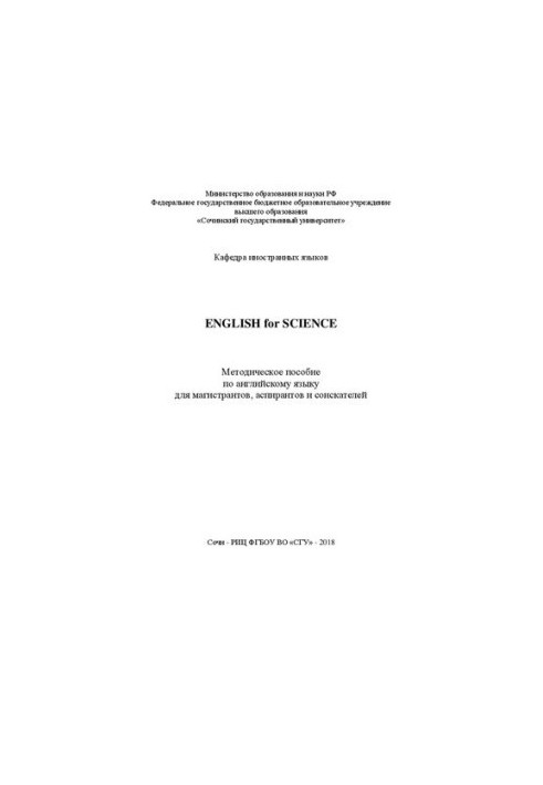 English for science: Методическое пособие по английскому языку для магистрантов, аспирантов и соискателей