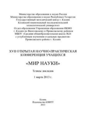 XVII Open Scientific and Practical Conference of Students "World of Science", March 1, 2013