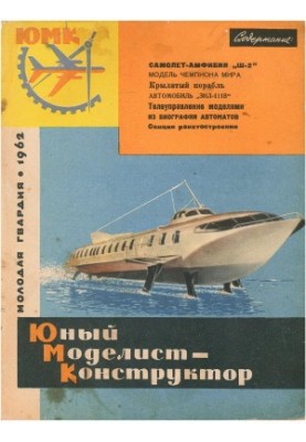 Юный Моделист-Конструктор 01 (1962)