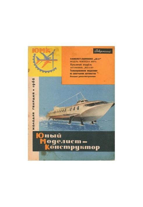 Юный Моделист-Конструктор 01 (1962)