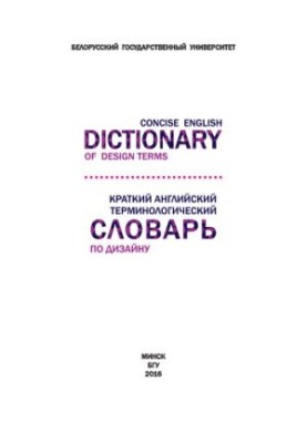 Краткий английский терминологический словарь по дизайну  Concise English Dictionary of Design Terms