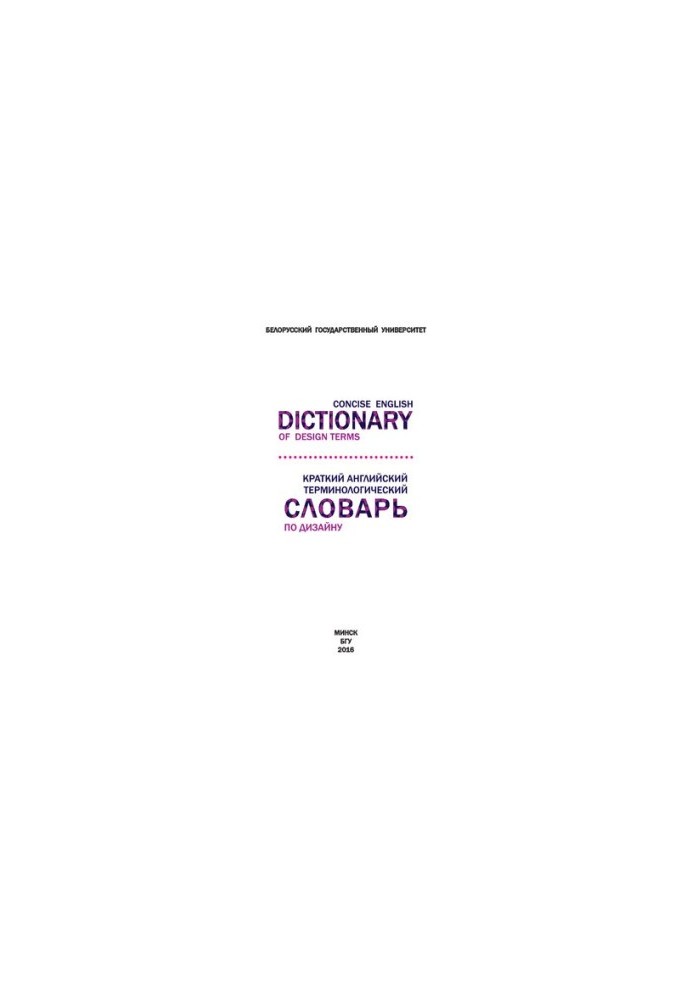 Краткий английский терминологический словарь по дизайну  Concise English Dictionary of Design Terms
