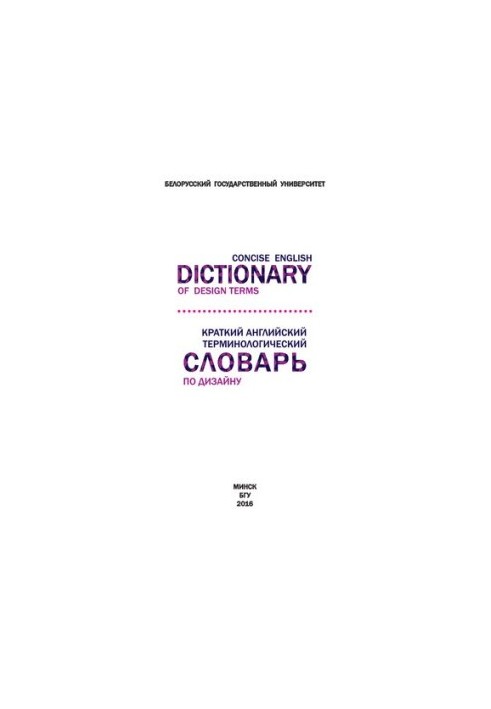 Краткий английский терминологический словарь по дизайну  Concise English Dictionary of Design Terms