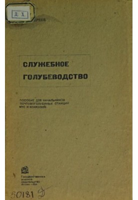 Service pigeon breeding: a manual for the heads of MTS and kolkhozes post-peak stations