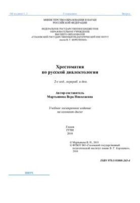 Хрестоматия по русской диалектологии