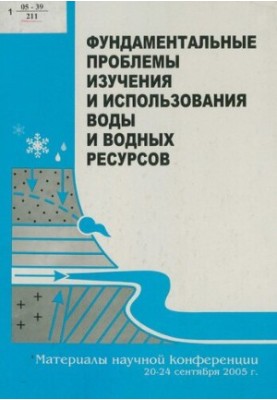 Фундаментальные проблемы изучения и использования воды и водных ресурсов : материалы Науч. конф., 20-24 сент. 2005 г.