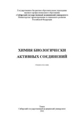 Хімія біологічно активних сполук