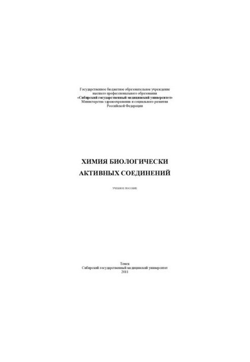 Хімія біологічно активних сполук