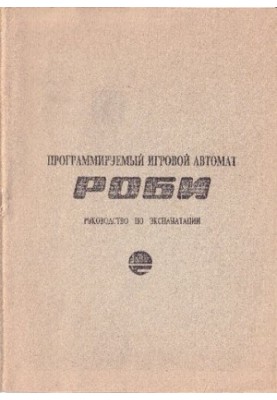 Программируемый игровой автомат Роби. Руководство по эксплуатации