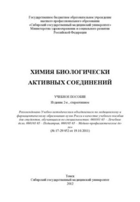 Химия биологически активных соединений