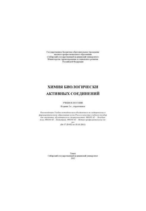 Химия биологически активных соединений