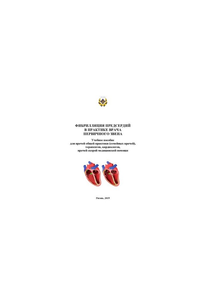 Фібриляція передсердь у практиці лікаря первинної ланки: Навчальний посібник для лікарів загальної практики (сімейних лікарів), терапевтів