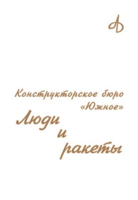 Конструкторское бюро «Южное». Люди и ракеты