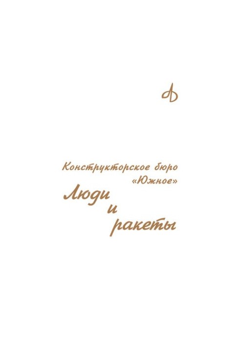 Конструкторское бюро «Южное». Люди и ракеты