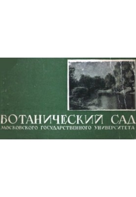 Botanical Garden of Moscow State University. Guide.