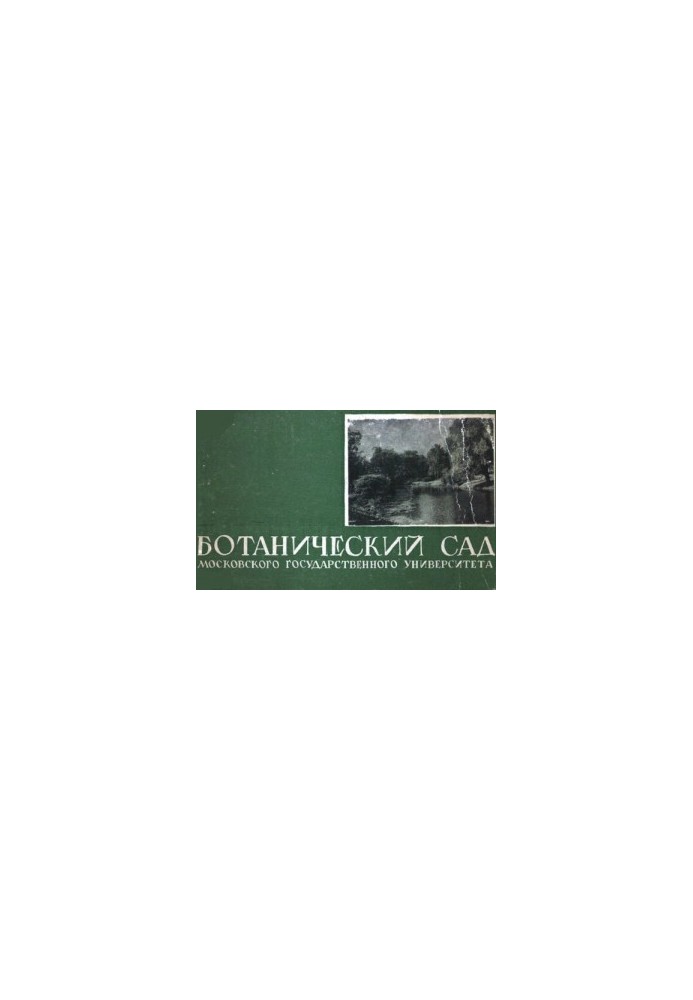 Botanical Garden of Moscow State University. Guide.