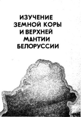 Изучение земной коры и верхней мантии Белоруссии