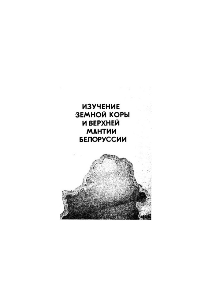 Изучение земной коры и верхней мантии Белоруссии
