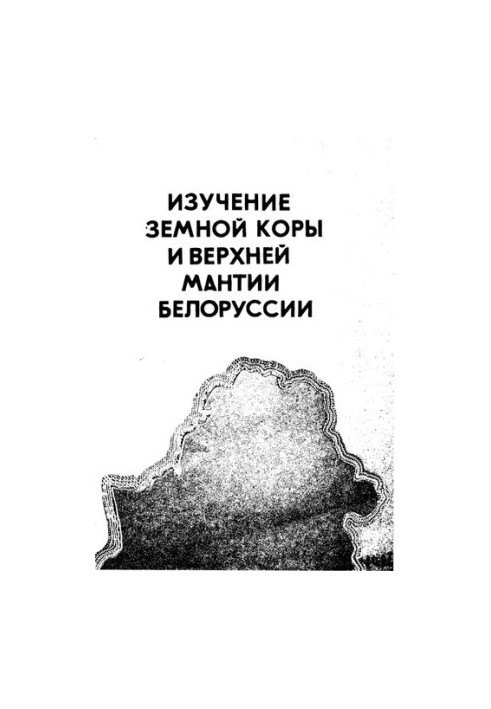 Изучение земной коры и верхней мантии Белоруссии