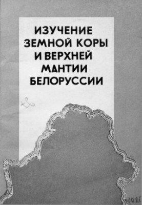 Изучение земной коры и верхней мантии Белоруссии