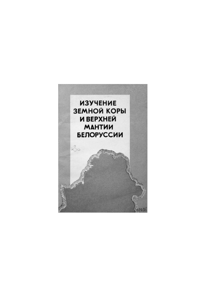 Изучение земной коры и верхней мантии Белоруссии